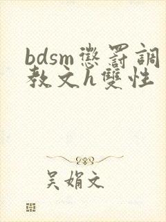 bdsm惩罚调教文h双性