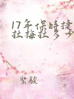 17年保时捷帕拉梅拉多少钱