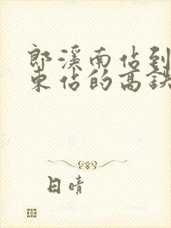 郎溪南站到杭州东站的高铁时刻表