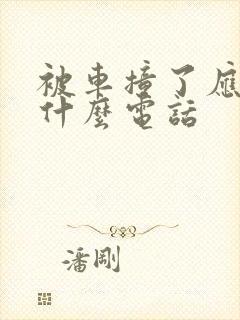 被车撞了应该打什么电话
