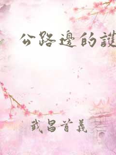 公路边的护栏