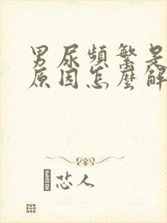 男尿频繁是什么原因怎么解决