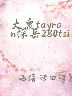 大众tayron探岳280tsi价格