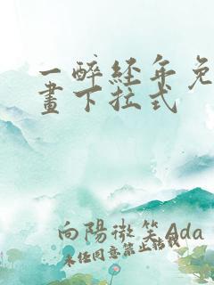 一醉经年免费漫画下拉式 一醉经年免费漫画下拉式