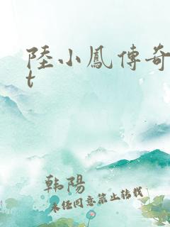 陆小凤传奇txt
