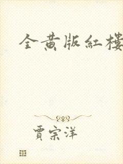 全黄版红楼梦