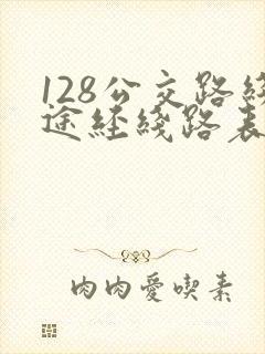 128公交路线途经线路表