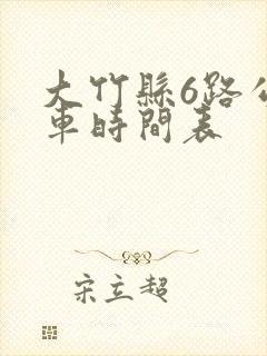 大竹县6路公交车时间表