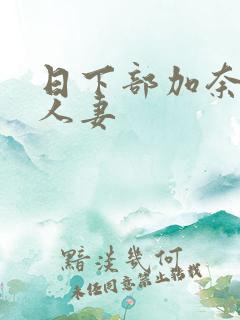 日下部加奈丰满人妻