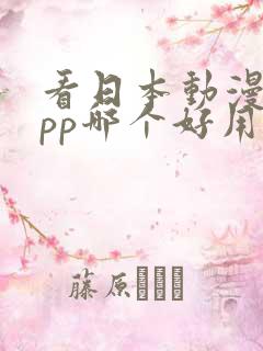 看日本动漫的app哪个好用