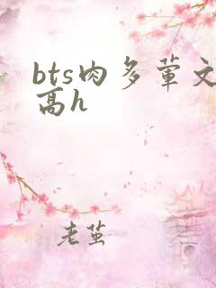 bts肉多荤文高h