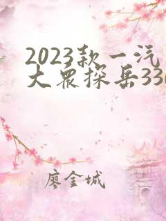 2023款一汽大众探岳330
