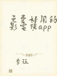 免费好用的看电影电视app 免费好用的看电影电视app