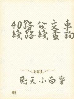 40路公交车路线路线查询