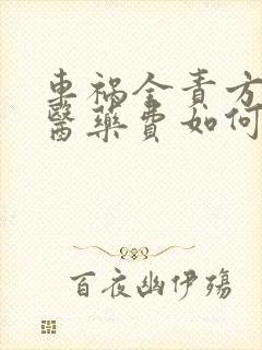 车祸全责方垫付医药费如何拿回