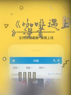 《咖啡遇上香草》漫画