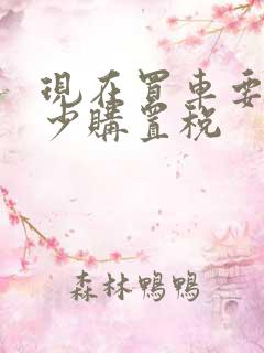 现在买车要交多少购置税 现在买车要交多少购置税