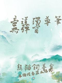 帝道独尊笔趣阁无弹窗 帝道独尊笔趣阁无弹窗