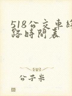518公交车线路时间表