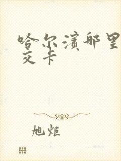 哈尔滨哪里办公交卡