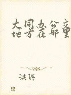 大同办公交卡的地方在哪里