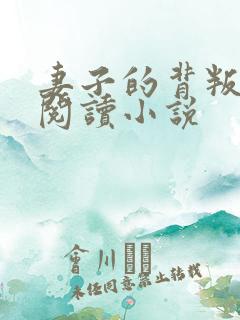 妻子的背叛全文阅读小说