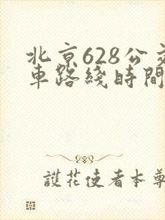 北京628公交车路线时间表