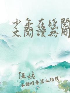 少年在线阅读全文阅读无删减
