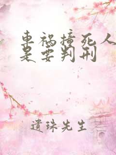 车祸撞死人是不是要判刑
