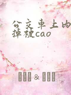 公交车上内裤扯掉被cao 公交车上内裤扯掉被cao