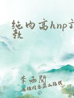 纯肉高hnp调教
