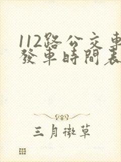 112路公交车发车时间表