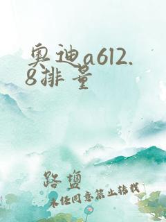 奥迪a6l2.8排量 奥迪a6l2.8排量