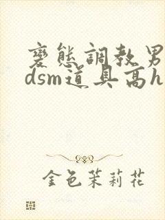 变态调教男男bdsm道具高h