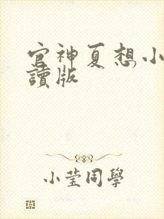 官神夏想小说阅读版