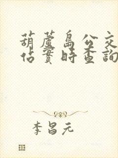 葫芦岛公交车到站实时查询app