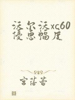 沃尔沃xc60优惠幅度