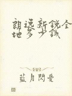 朗逸新锐全款落地多少钱 朗逸新锐全款落地多少钱