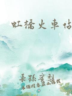 虹桥火车站到
