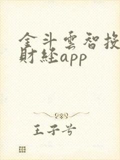 金斗云智投汇正财经app