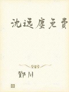 沈逸尘免费阅读