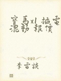宝马x1 插电混动 报价