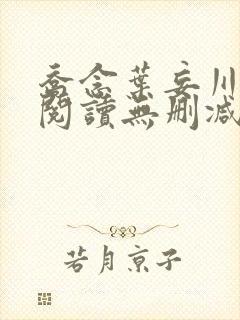 乔念叶妄川全文阅读无删减