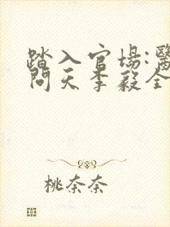 踏入官场:医道问天李毅全文在线阅读