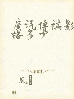 广汽传祺影豹价格多少