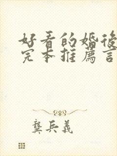 好看的婚后小说完本推荐言情