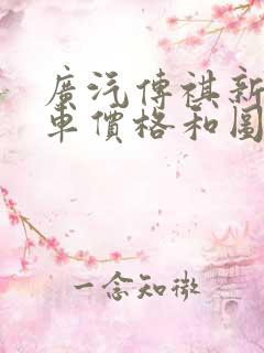 广汽传祺新能源车价格和图片