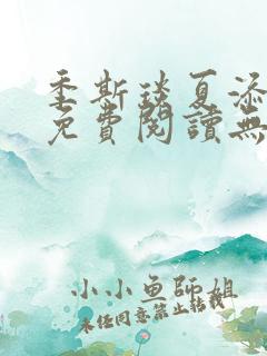 季斯琰夏添小说免费阅读无弹窗最新章节列表