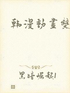 韩漫动画双男主
