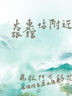火车站附近便宜旅馆